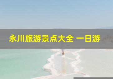 永川旅游景点大全 一日游